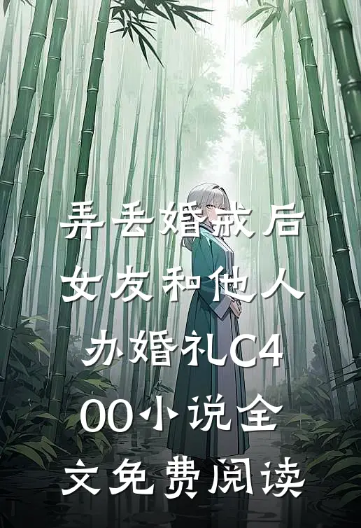 弄丢婚戒后，女友和他人办婚礼C400小说全文免费阅读