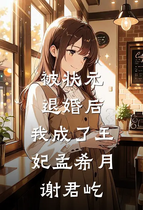 被状元退婚后，我成了王妃孟希月谢君屹