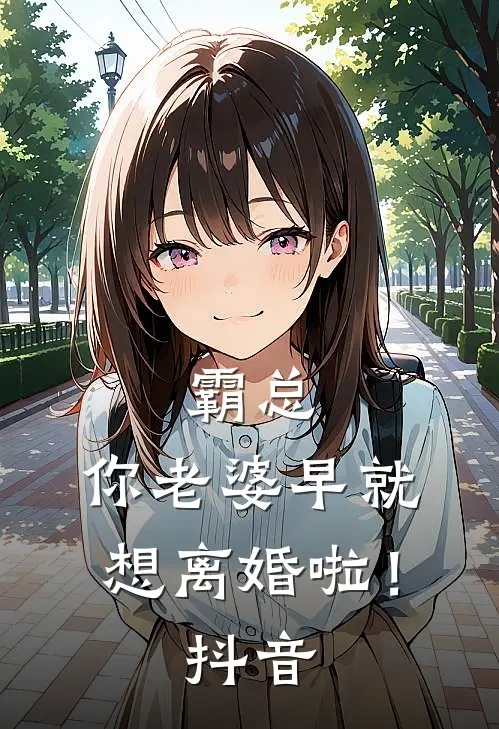 霸总，你老婆早就想离婚啦！抖音