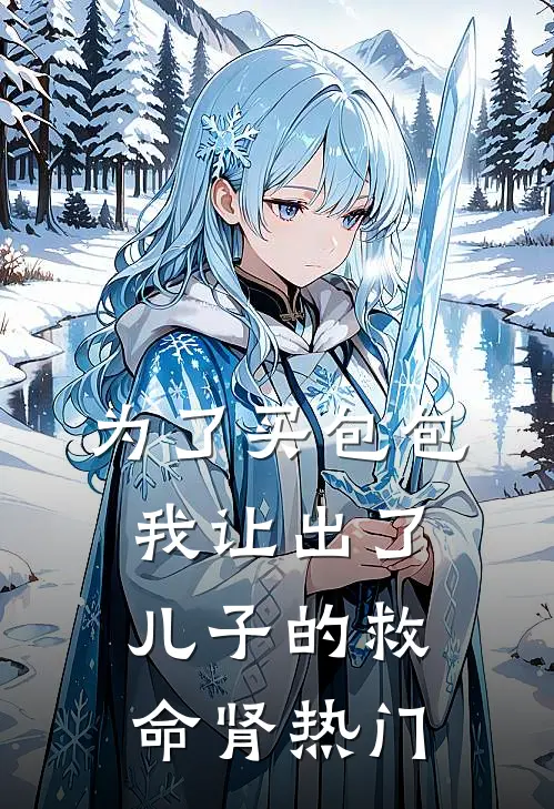 为了买包包，我让出了儿子的救命肾热门