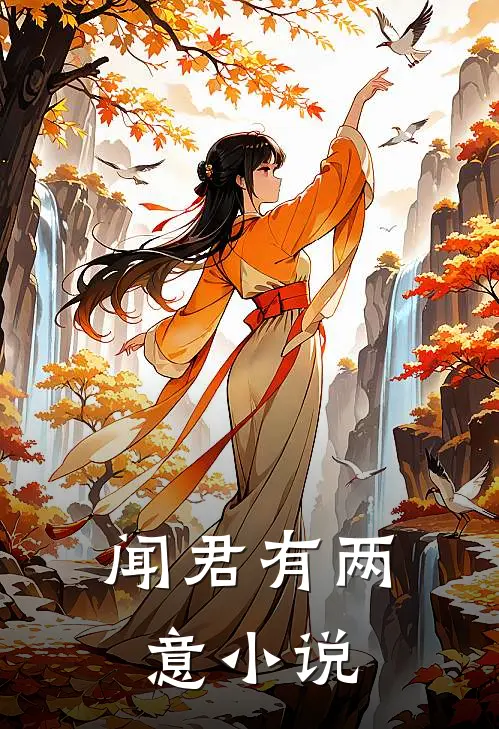 闻君有两意小说