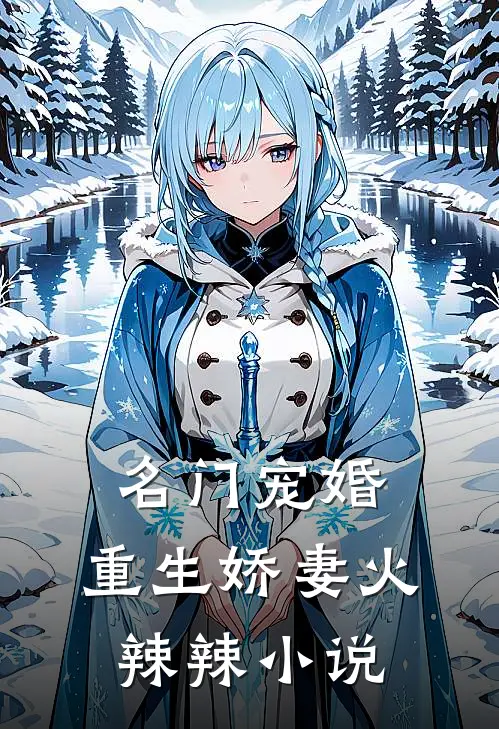 名门宠婚：重生娇妻火辣辣小说