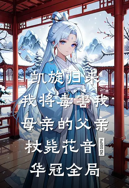 凯旋归来，我将毒害我母亲的父亲杖毙花音楉华冠全局