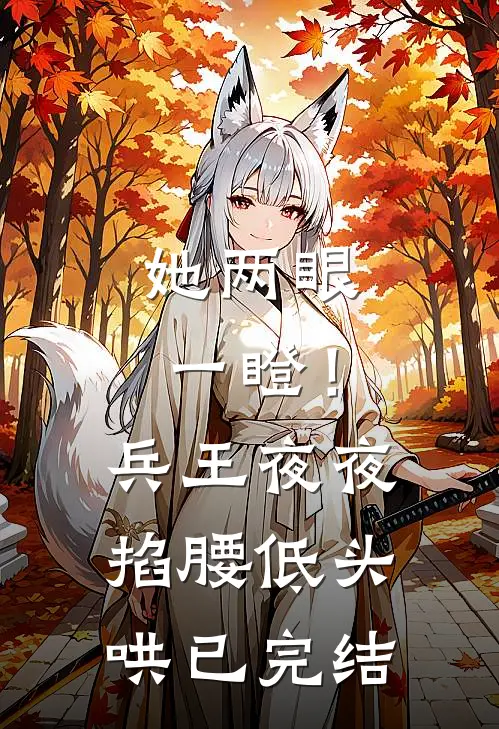 她两眼一瞪！兵王夜夜掐腰低头哄已完结