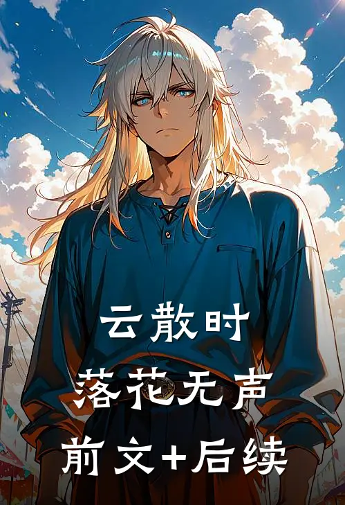 云散时，落花无声:前文+后续