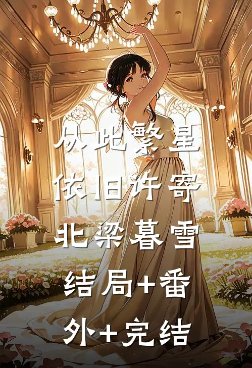 从此繁星依旧许寄北梁暮雪:结局+番外+完结