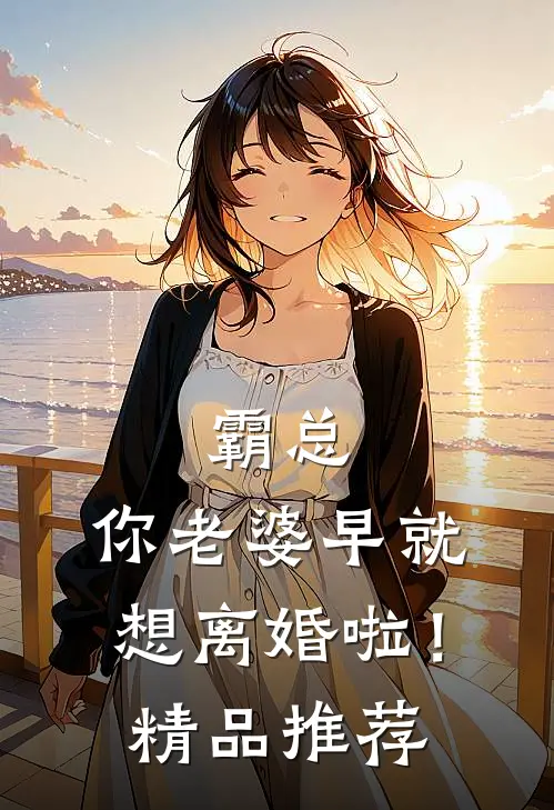 霸总，你老婆早就想离婚啦！精品推荐