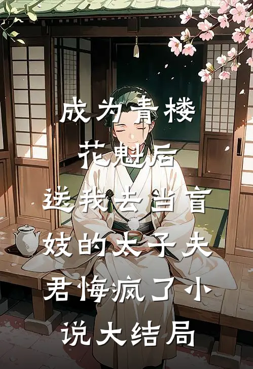 成为青楼花魁后，送我去当盲妓的太子夫君悔疯了小说大结局