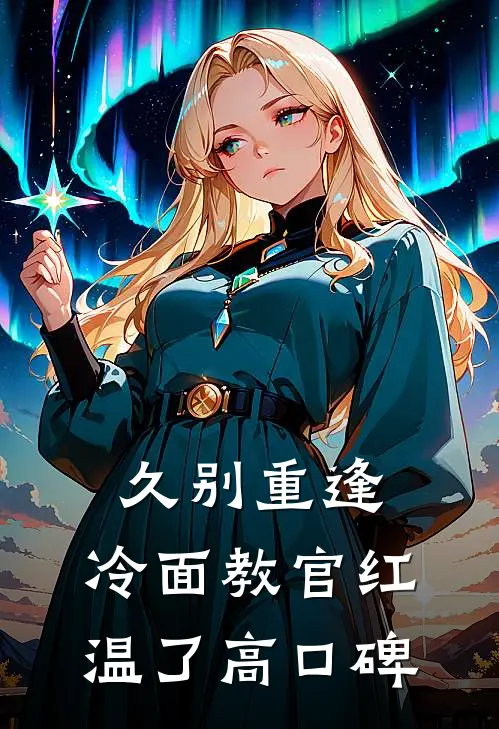 久别重逢：冷面教官红温了高口碑
