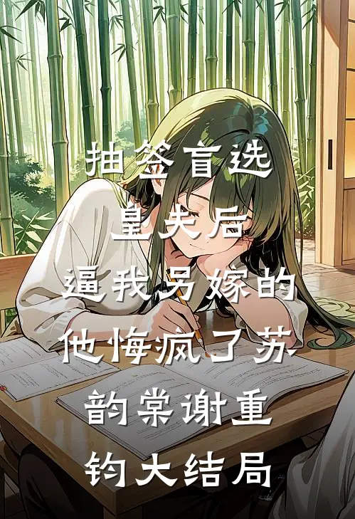 抽签盲选皇夫后，逼我另嫁的他悔疯了苏韵棠谢重钧大结局
