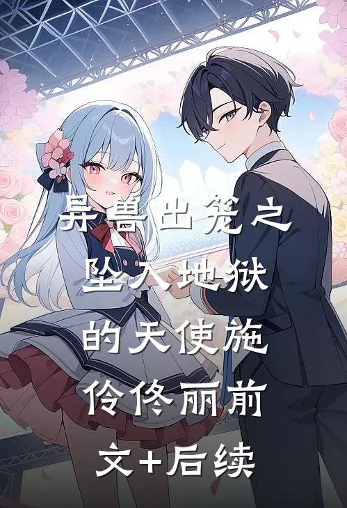 异兽出笼之：坠入地狱的天使施伶佟丽前文+后续