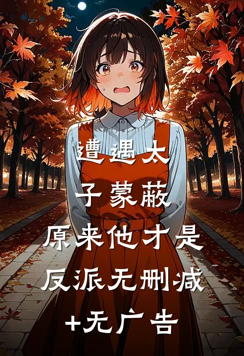 遭遇太子蒙蔽，原来他才是反派无删减+无广告