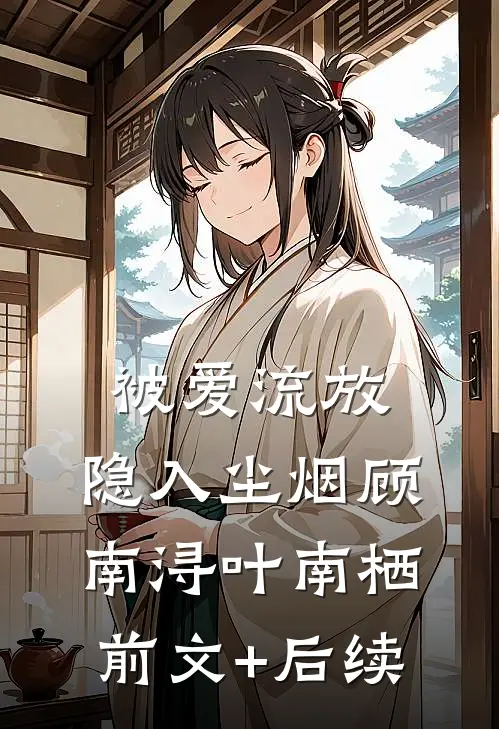 被爱流放，隐入尘烟顾南浔叶南栖前文+后续