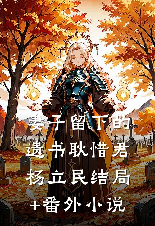 妻子留下的遗书耿惜君杨立民结局+番外小说