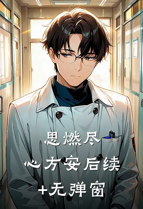 思燃尽，心方安后续+无弹窗