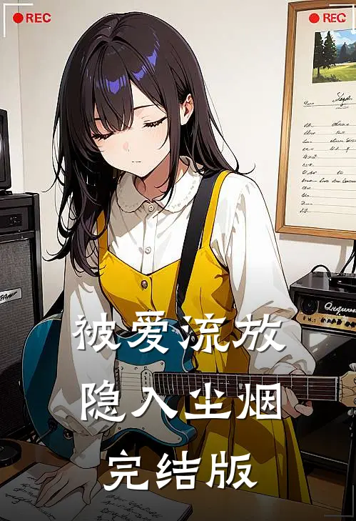 被爱流放，隐入尘烟完结版