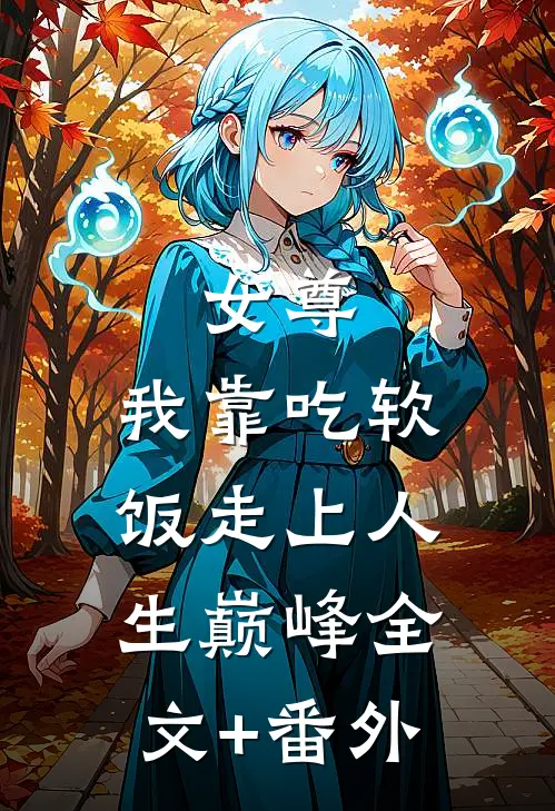 女尊：我靠吃软饭走上人生巅峰全文+番外
