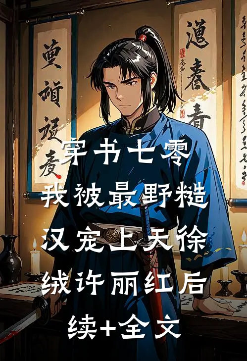 穿书七零，我被最野糙汉宠上天徐绒许丽红后续+全文