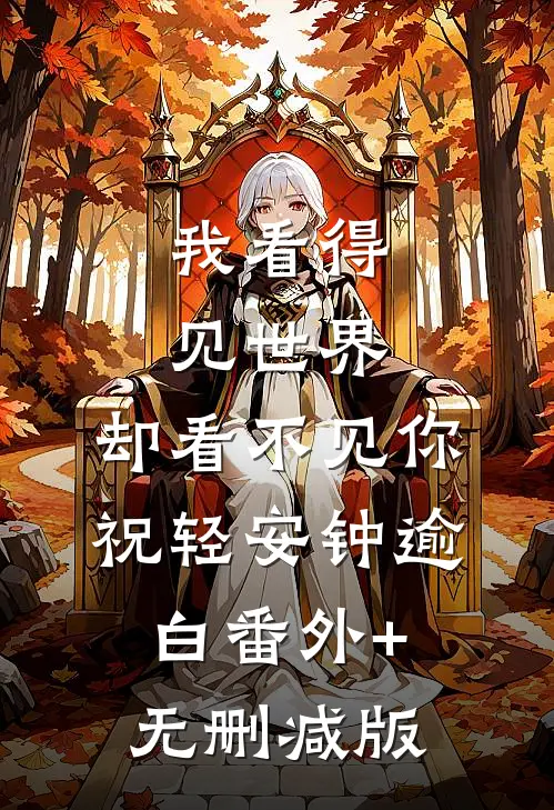 我看得见世界，却看不见你祝轻安钟逾白番外+无删减版