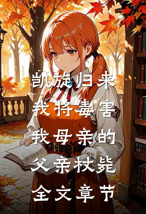 凯旋归来，我将毒害我母亲的父亲杖毙全文章节