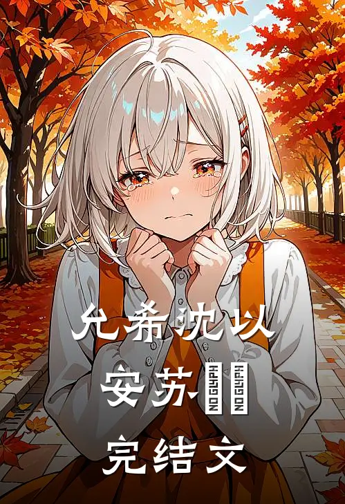 允希沈以安苏婠婠完结文