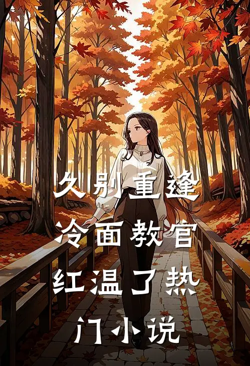 久别重逢：冷面教官红温了热门小说