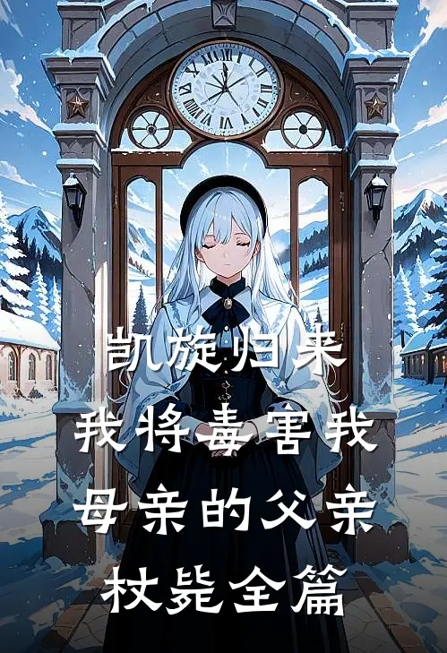 凯旋归来，我将毒害我母亲的父亲杖毙全篇