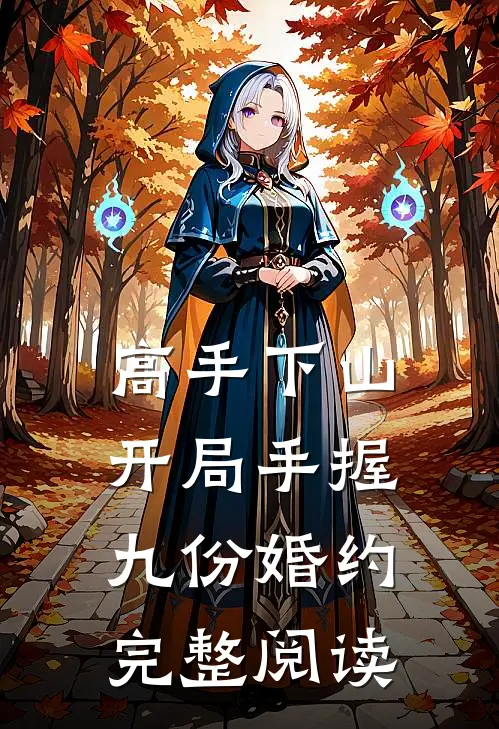 高手下山：开局手握九份婚约完整阅读