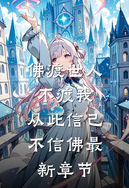 佛渡世人不渡我，从此信己不信佛最新章节