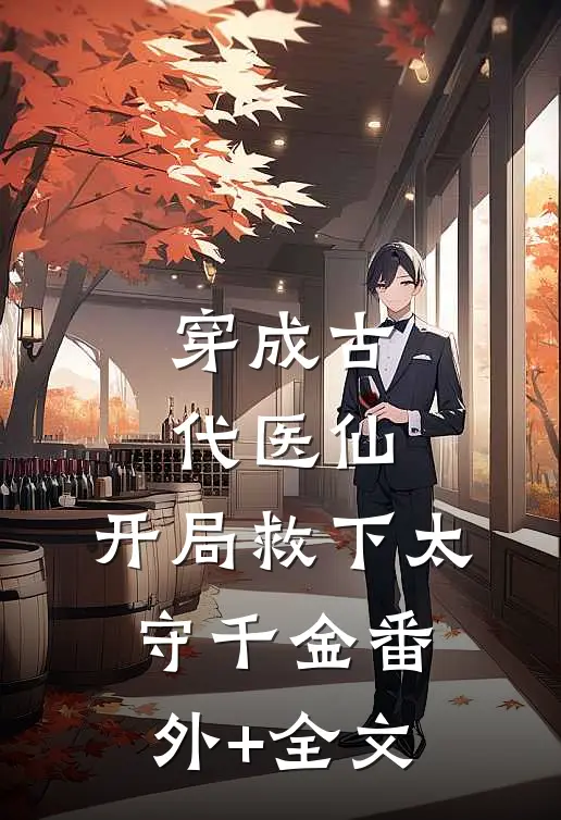 穿成古代医仙，开局救下太守千金(番外)+(全文)