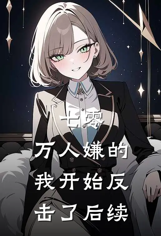 七零：万人嫌的我开始反击了后续