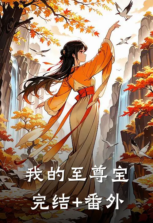 我的至尊宝完结+番外