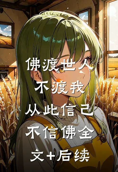 佛渡世人不渡我，从此信己不信佛全文+后续
