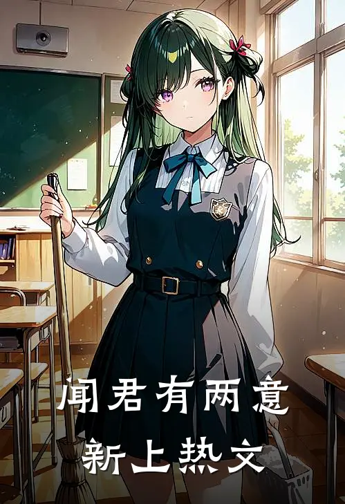 闻君有两意新上热文