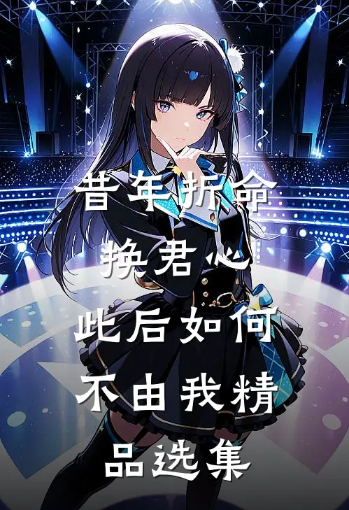 昔年折命换君心，此后如何不由我精品选集