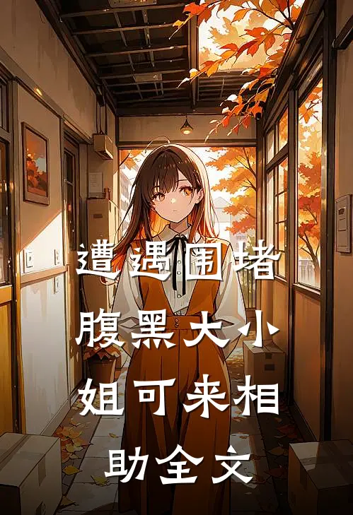 遭遇围堵，腹黑大小姐可来相助全文