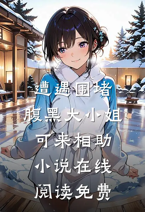遭遇围堵，腹黑大小姐可来相助小说在线阅读免费