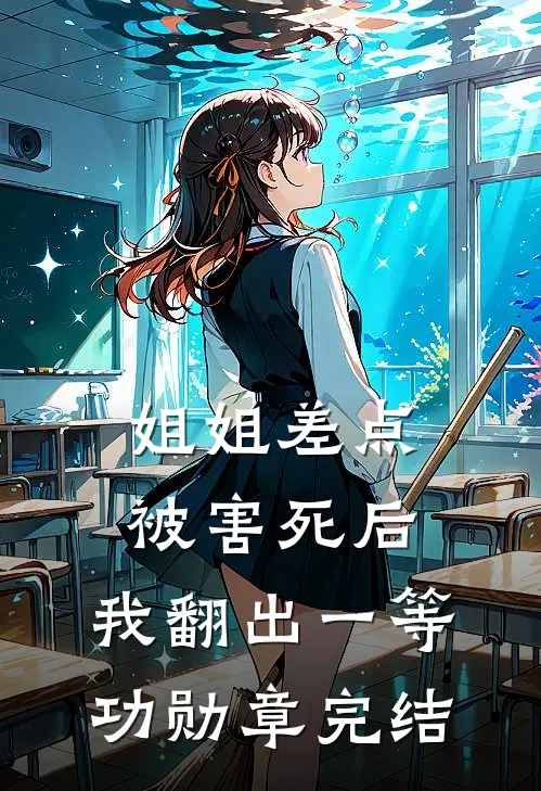 姐姐差点被害死后，我翻出一等功勋章完结
