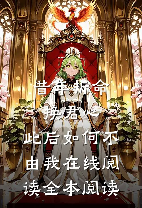 昔年折命换君心，此后如何不由我在线阅读全本阅读