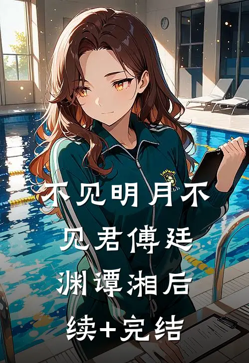 不见明月不见君傅廷渊谭湘后续+完结