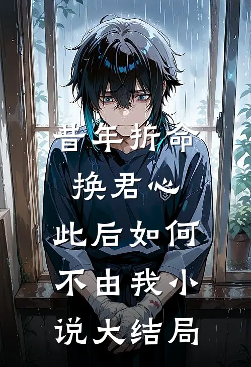 昔年折命换君心，此后如何不由我小说大结局