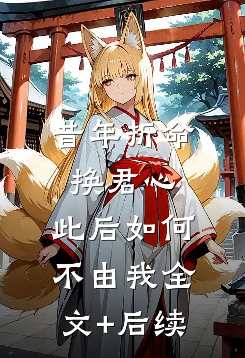昔年折命换君心，此后如何不由我全文+后续