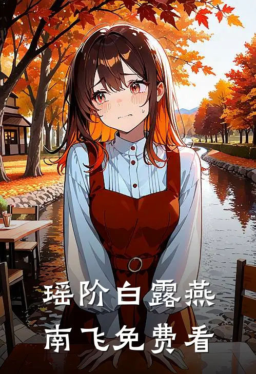 瑶阶白露燕南飞免费看