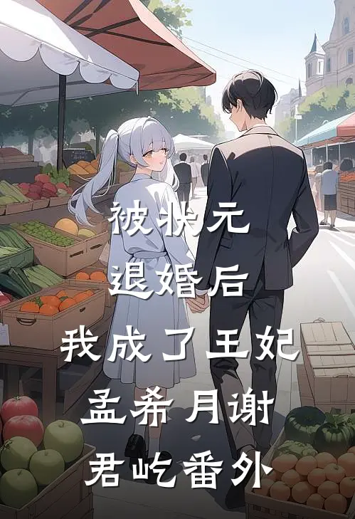 被状元退婚后，我成了王妃孟希月谢君屹番外