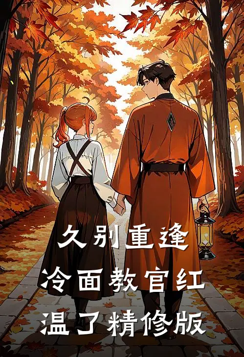 久别重逢：冷面教官红温了精修版