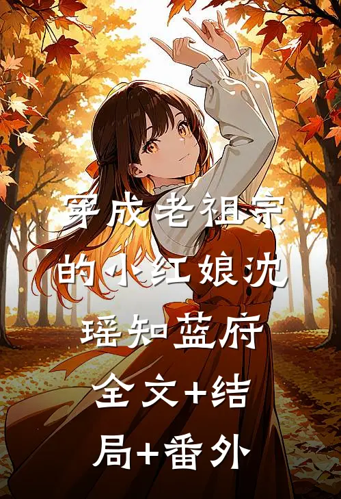 穿成老祖宗的小红娘沈瑶知蓝府全文+结局+番外
