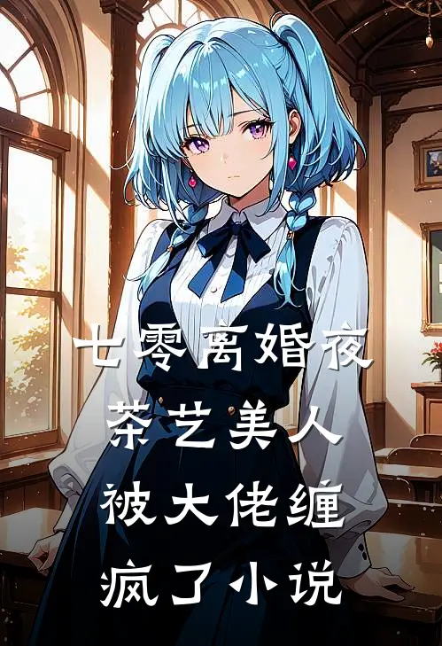 七零离婚夜，茶艺美人被大佬缠疯了小说