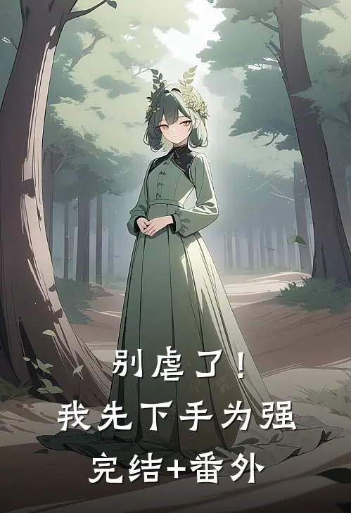 别虐了！我先下手为强完结+番外