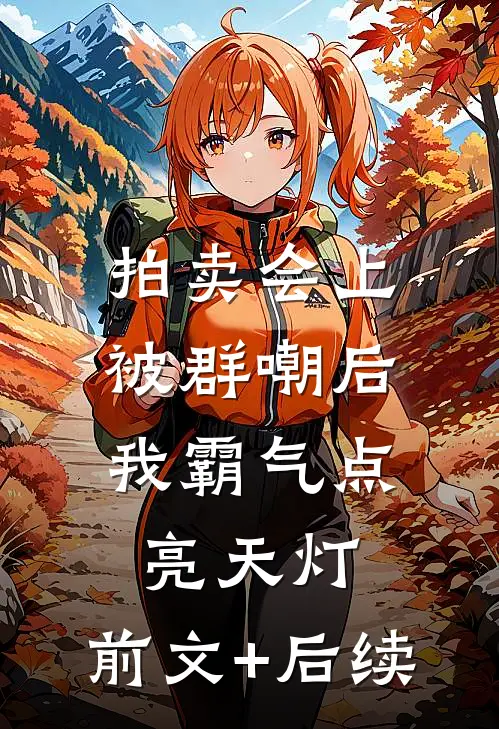 拍卖会上被群嘲后，我霸气点亮天灯:前文+后续