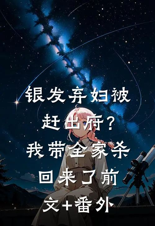 银发弃妇被赶出府？我带全家杀回来了前文+番外